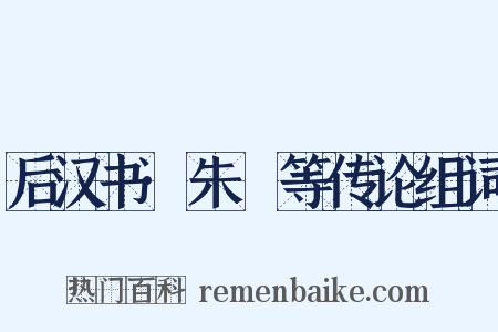 后汉书·朱祐等传论组词是什么意思的图片